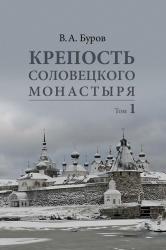 Крепость Соловецкого монастыря: История, зодчество, археология в 2-х томах