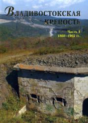 Владивостокская крепость. В 4 частях