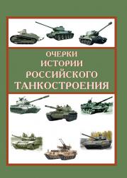 Очерки истории российского танкостроения (бронетанковой техники)