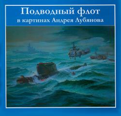 Подводный флот в картинах Андрея Лубянова