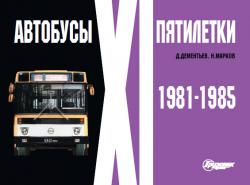 Альбом "Автобусы XI пятилетки" (1981-1985)