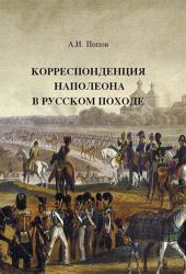 Корреспонденция Наполеона в русском походе