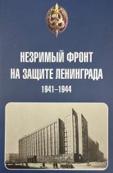 Незримый фронт на защите Ленинграда 1941-1944