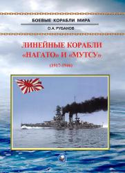 Линейные корабли "Нагато" и "Мутсу". 1917-1946 гг.