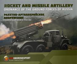 Ракетно-артиллерийское вооружение Сухопутных войск России