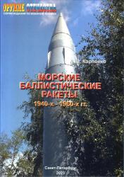 Морские баллистические ракеты 1940-1960-х