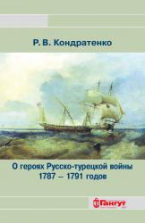 О героях Русско-турецкой войны 1787-1791 годов