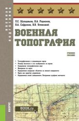 Военная топография. Учебное пособие