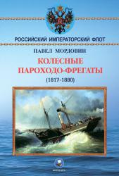 Колесные пароходо-фрегаты. 1817-1880 гг.