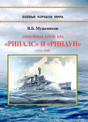 Линейные крейсера "Рипалс" и "Ринаун" (1913-1948 гг.)