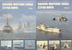 Военно-морские силы стран мира (в 2-х томах)