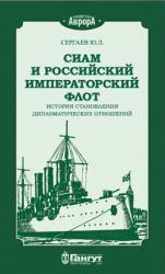 Сиам и российский императорский флот. История становления дипломатических отноше
