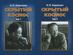 Каманин Н.П. "Скрытый космос" (в 2-х томах)