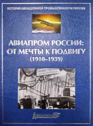 Авиапром России: От мечты к подвигу (1910-1939)