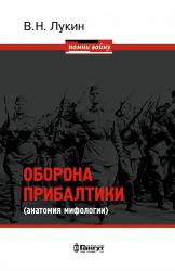 Оборона Прибалтики (анатомия мифологии). 1941–1945