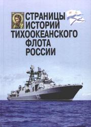 Страницы истории Тихоокеанского флота России