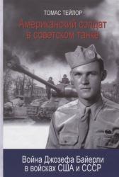 Американский солдат в советском танке: Война Джозефа Байерли в войсках США и ССС