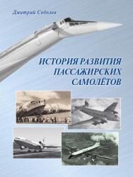 История развития пассажирских самолетов (1910 – 1970-е годы)