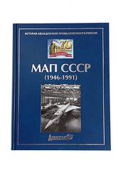 История авиационной промышленности России. МАП СССР (1946-1991)