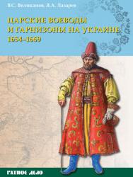 Царские воеводы и гарнизоны на Украине 1654–1669 гг.