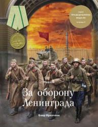 Медаль за оборону Ленинграда (тетрадь 2)