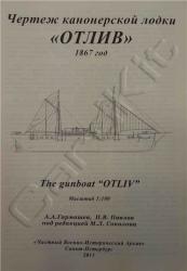 Канонерская лодка "Отлив" 1867г.