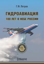 Гидроавиация. 100 лет в небе России