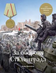 Медаль за оборону Сталинграда (тетрадь 3)