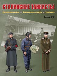 Сталинские танкисты Организация войск, прохождение службы, униформа